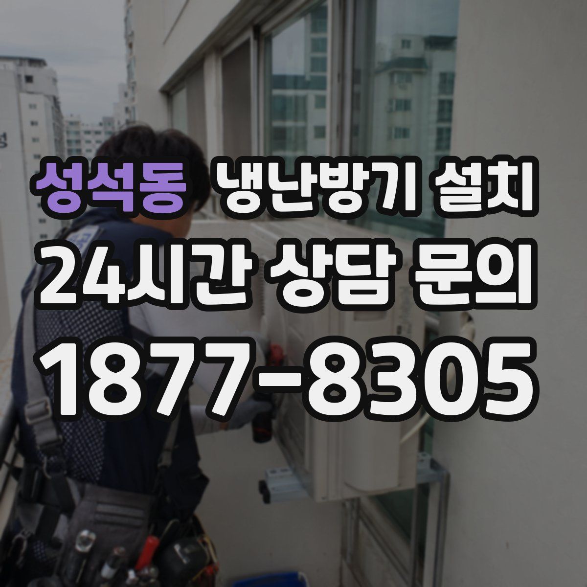 성석동 냉난방기 설치