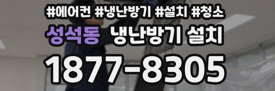 성석동 냉난방기 설치