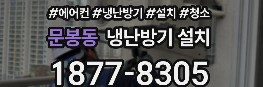 문봉동 냉난방기 설치