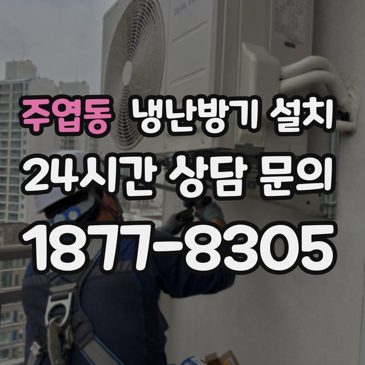 주엽동 냉난방기 설치