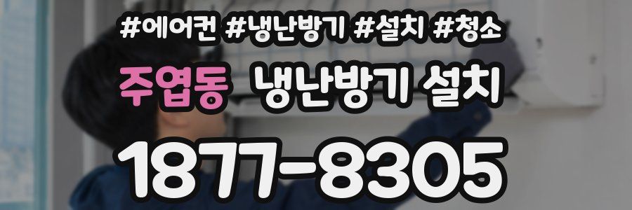 주엽동 냉난방기 설치
