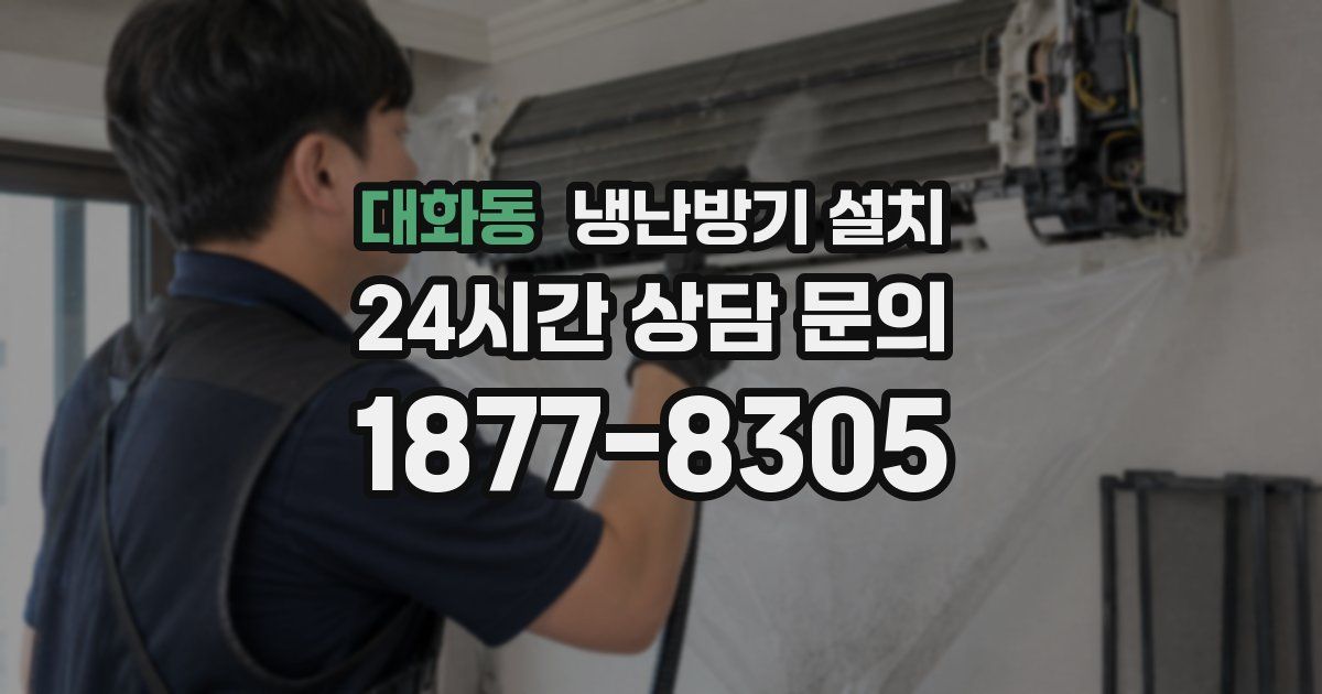 대화동 냉난방기 설치
