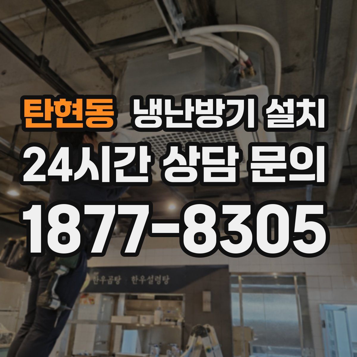 탄현동 냉난방기 설치