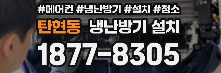 탄현동 냉난방기 설치