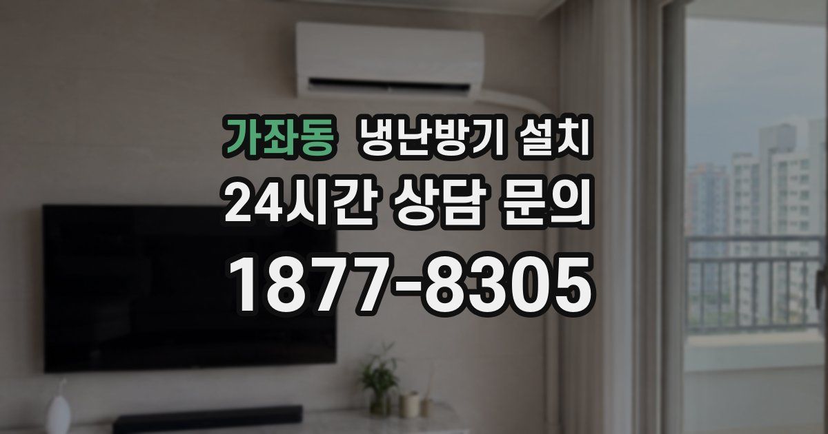 가좌동 냉난방기 설치