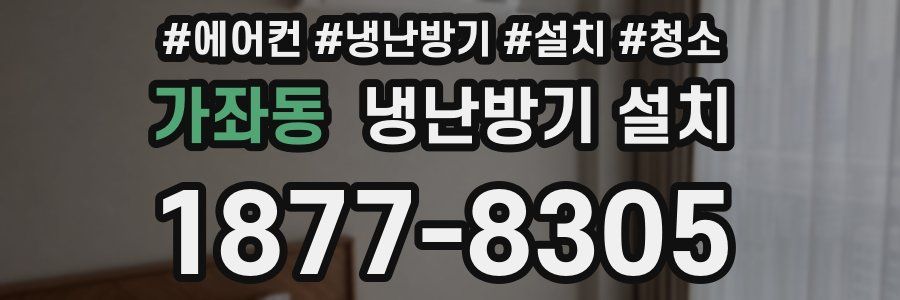 가좌동 냉난방기 설치
