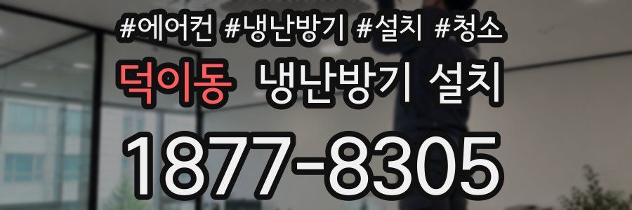 덕이동 냉난방기 설치
