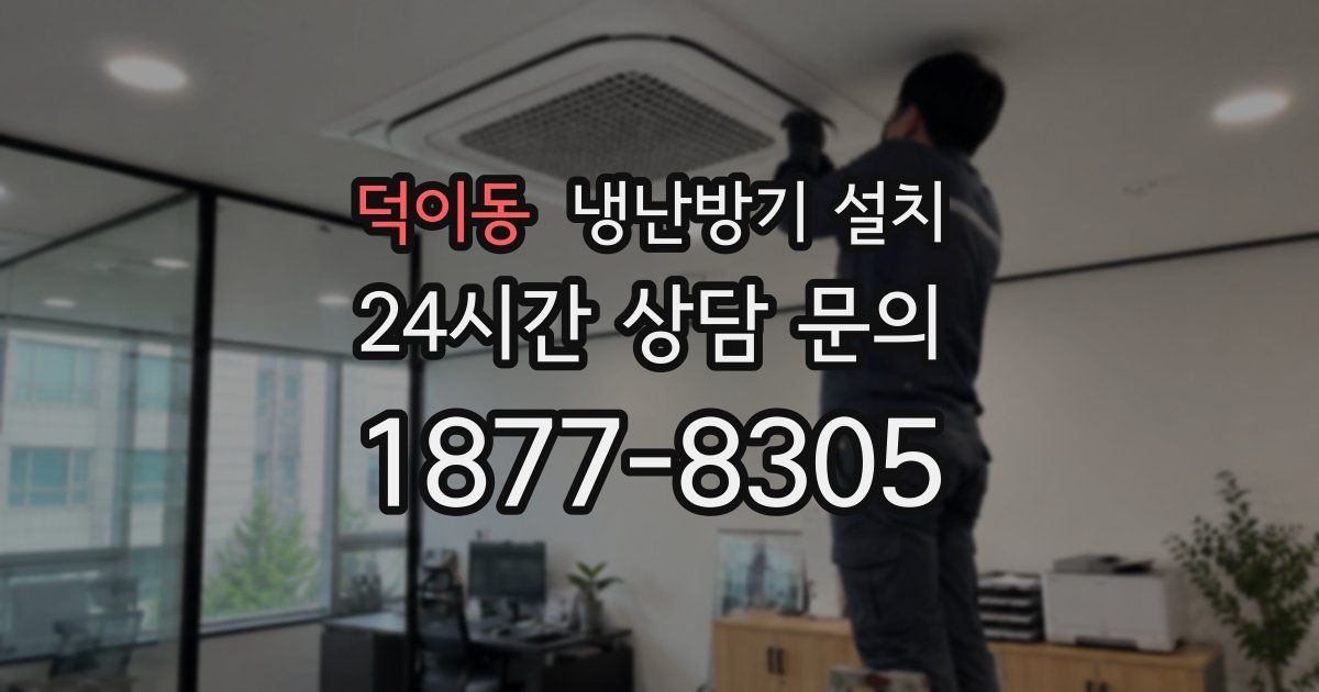 덕이동 냉난방기 설치