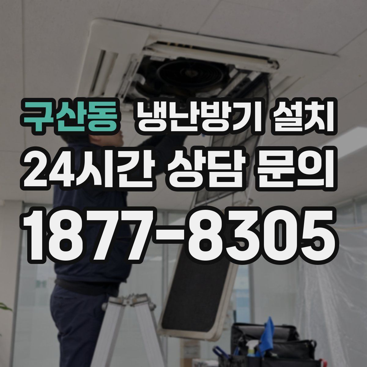 구산동 냉난방기 설치