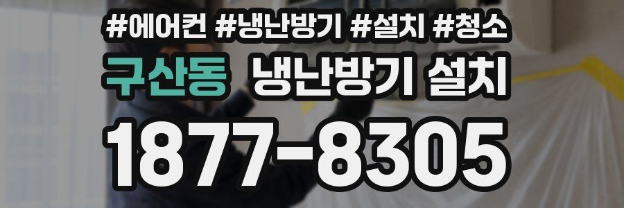 구산동 냉난방기 설치
