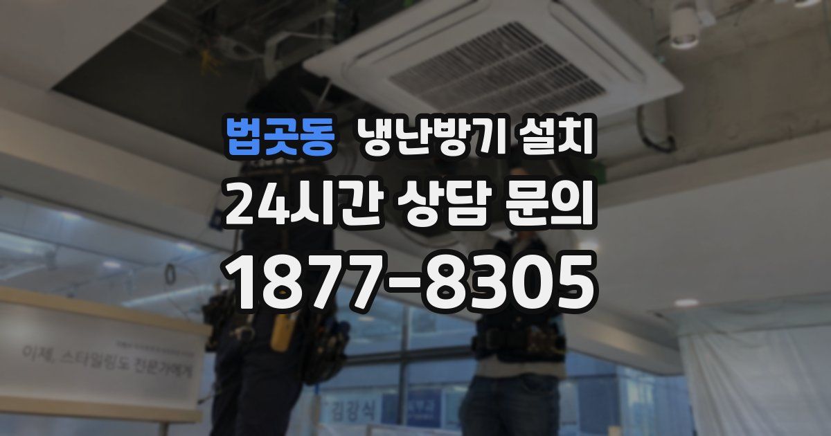 법곳동 냉난방기 설치
