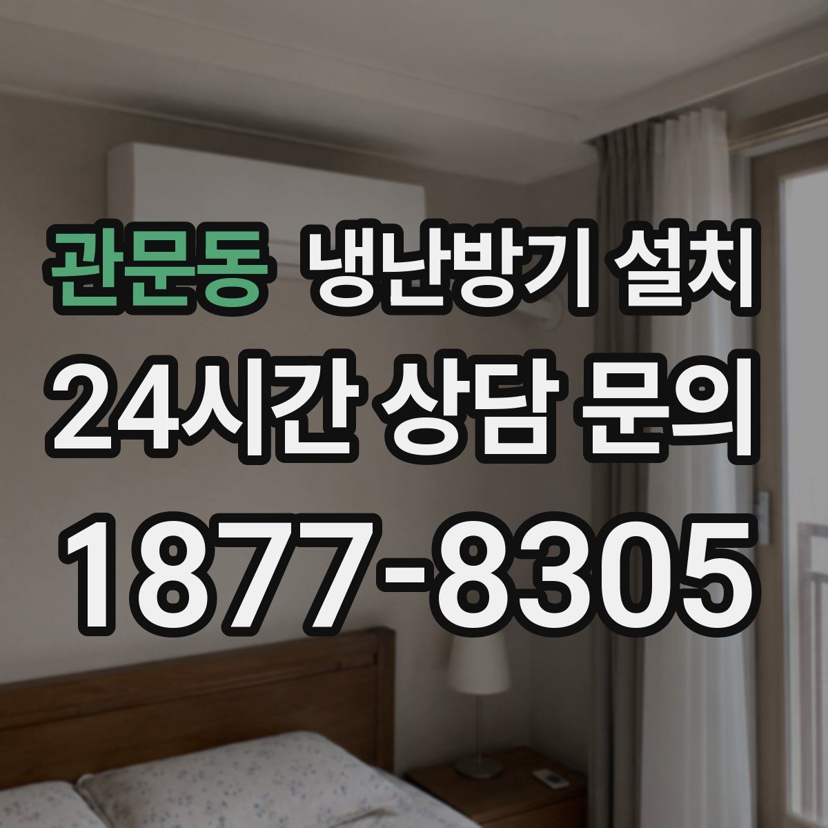 관문동 냉난방기 설치