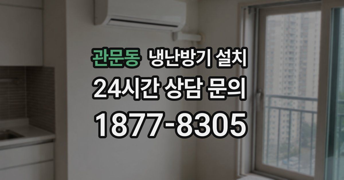 관문동 냉난방기 설치