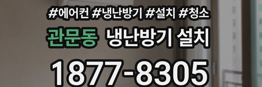 관문동 냉난방기 설치