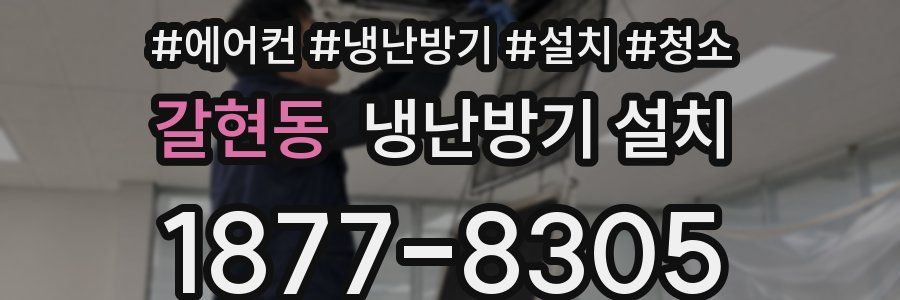 갈현동 냉난방기 설치