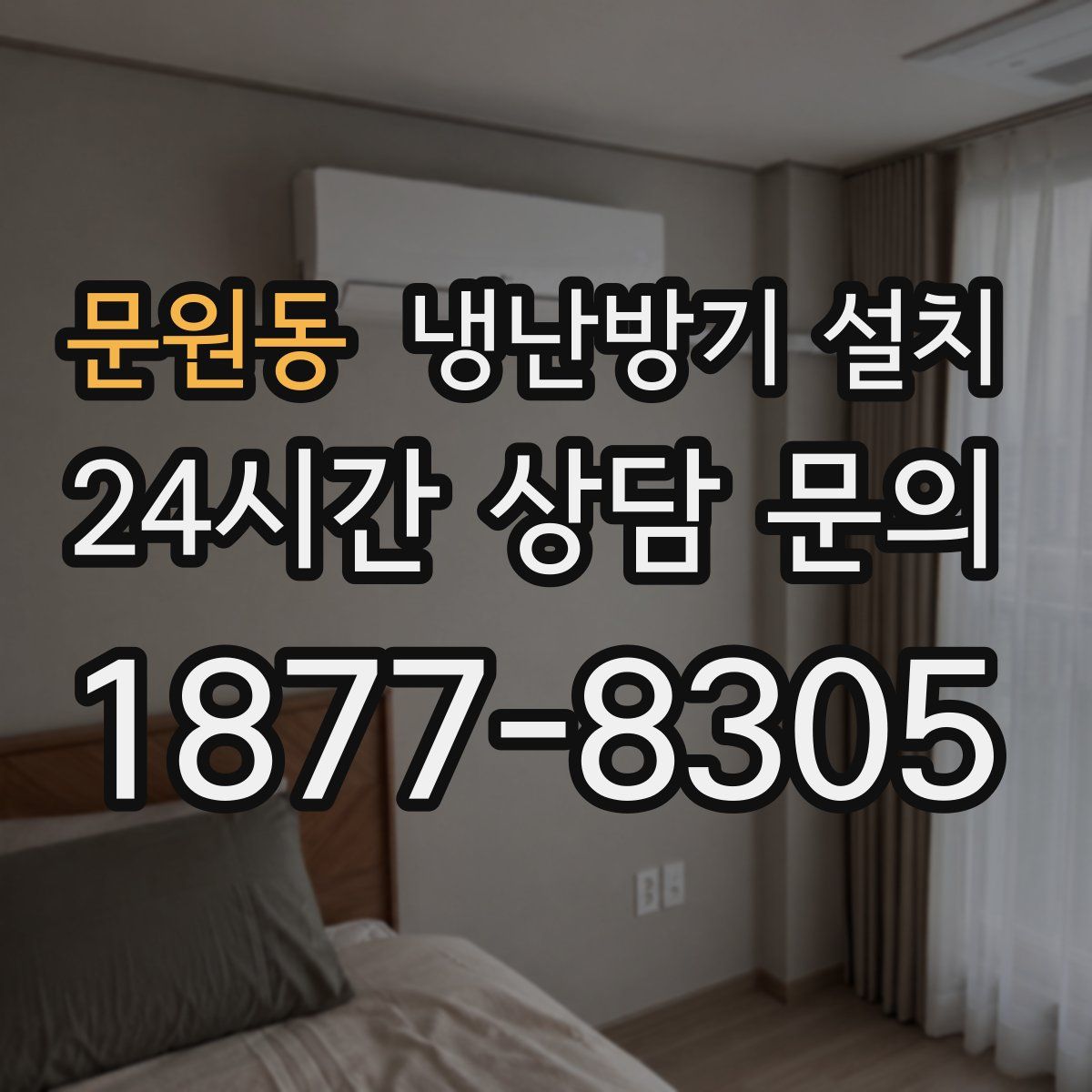 문원동 냉난방기 설치