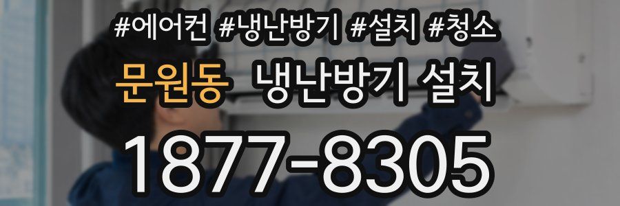 문원동 냉난방기 설치