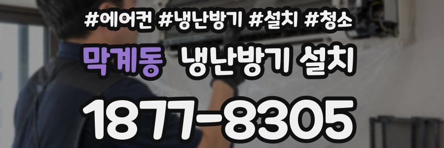 막계동 냉난방기 설치