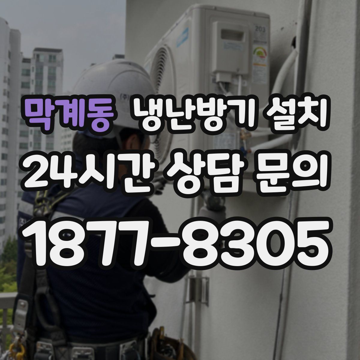 막계동 냉난방기 설치