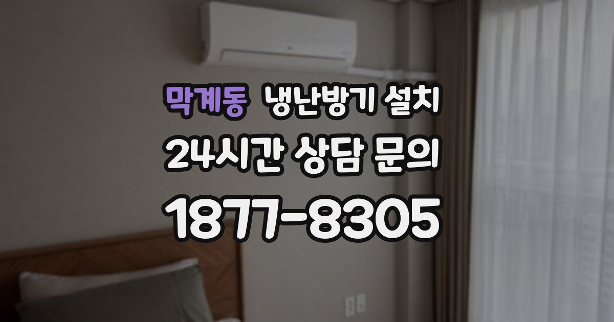 막계동 냉난방기 설치