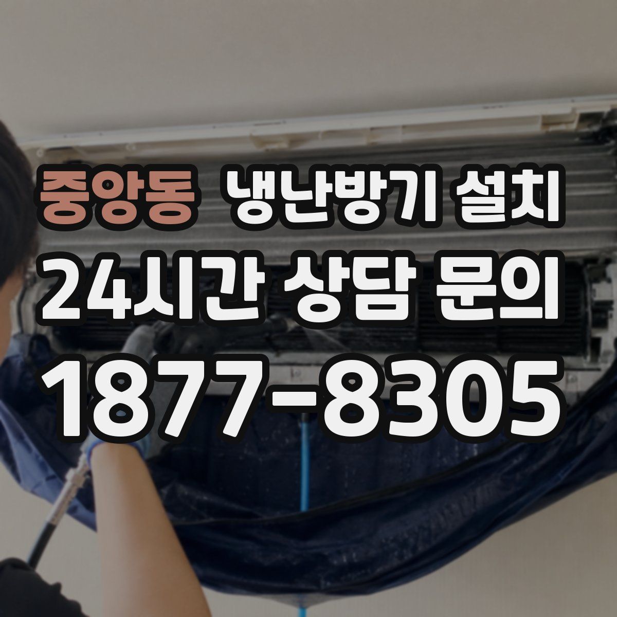 중앙동 냉난방기 설치