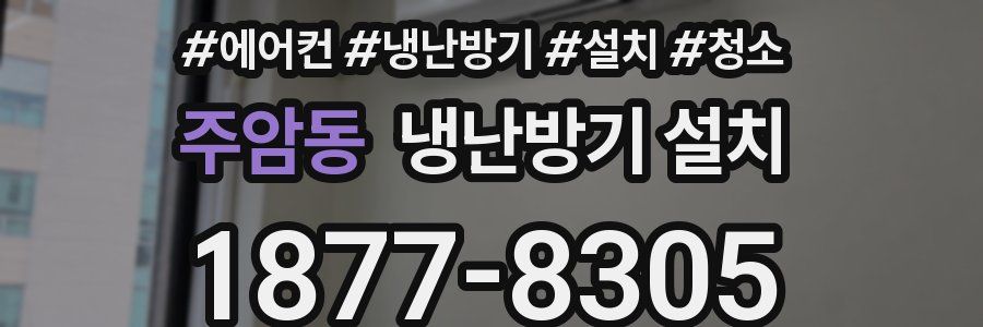 주암동 냉난방기 설치