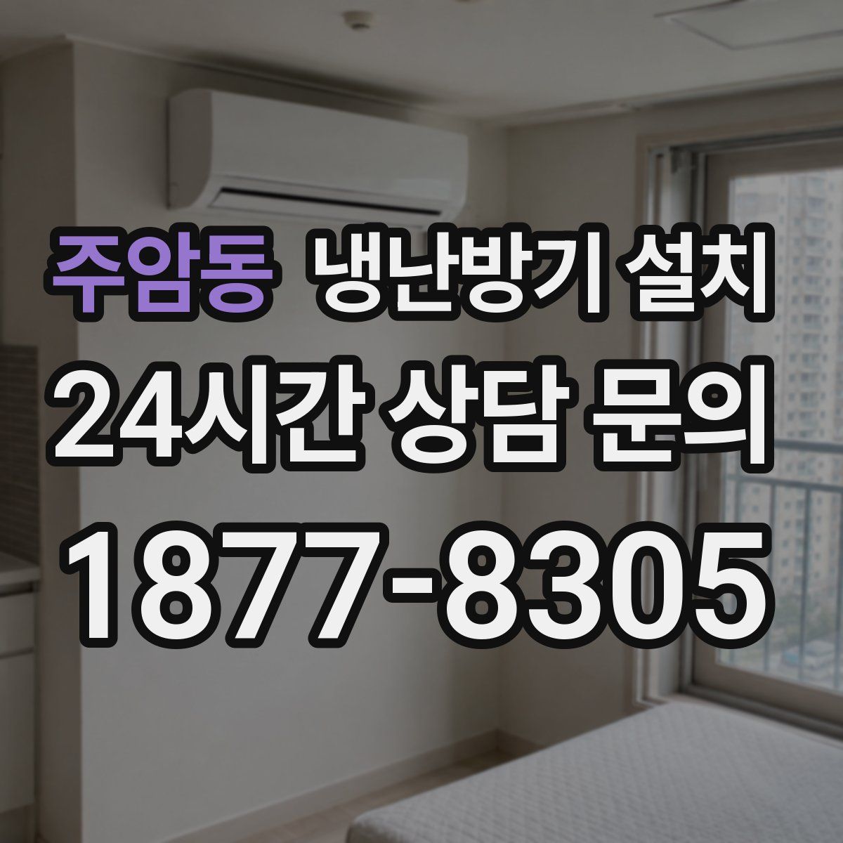 주암동 냉난방기 설치