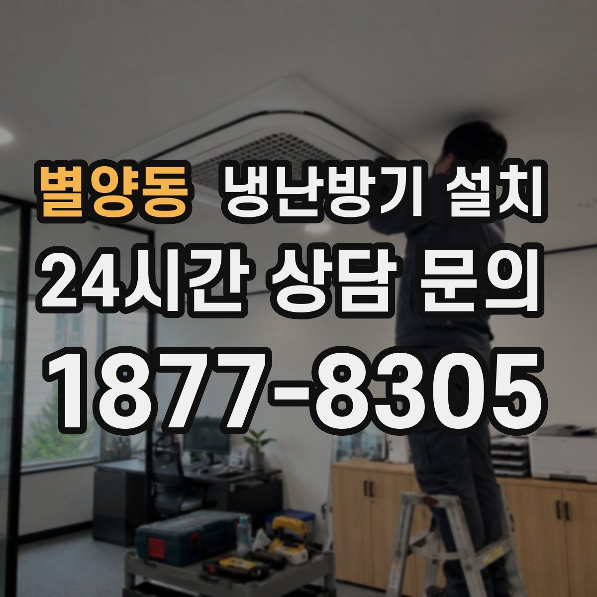 별양동 냉난방기 설치