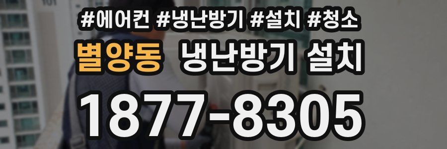 별양동 냉난방기 설치