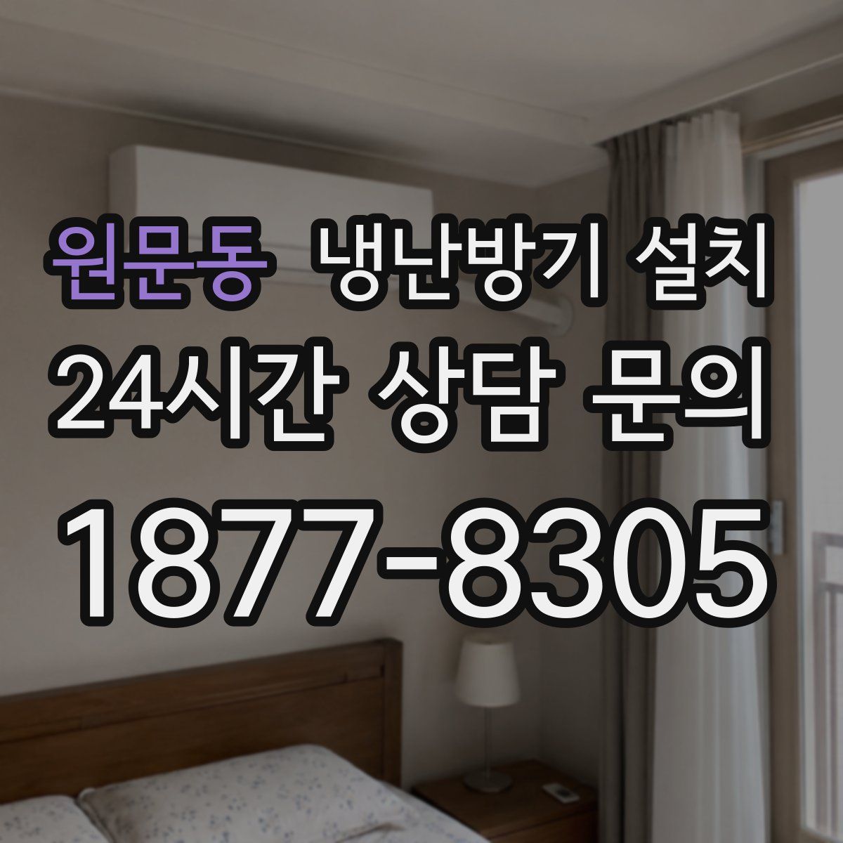 원문동 냉난방기 설치