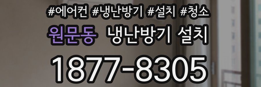 원문동 냉난방기 설치