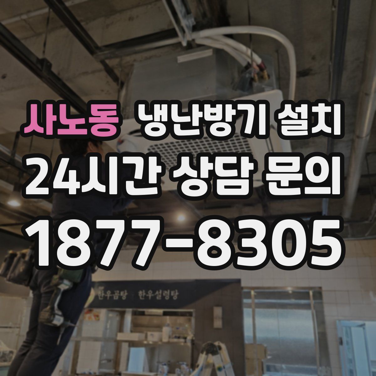 사노동 냉난방기 설치