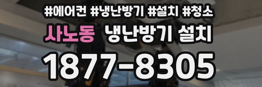 사노동 냉난방기 설치