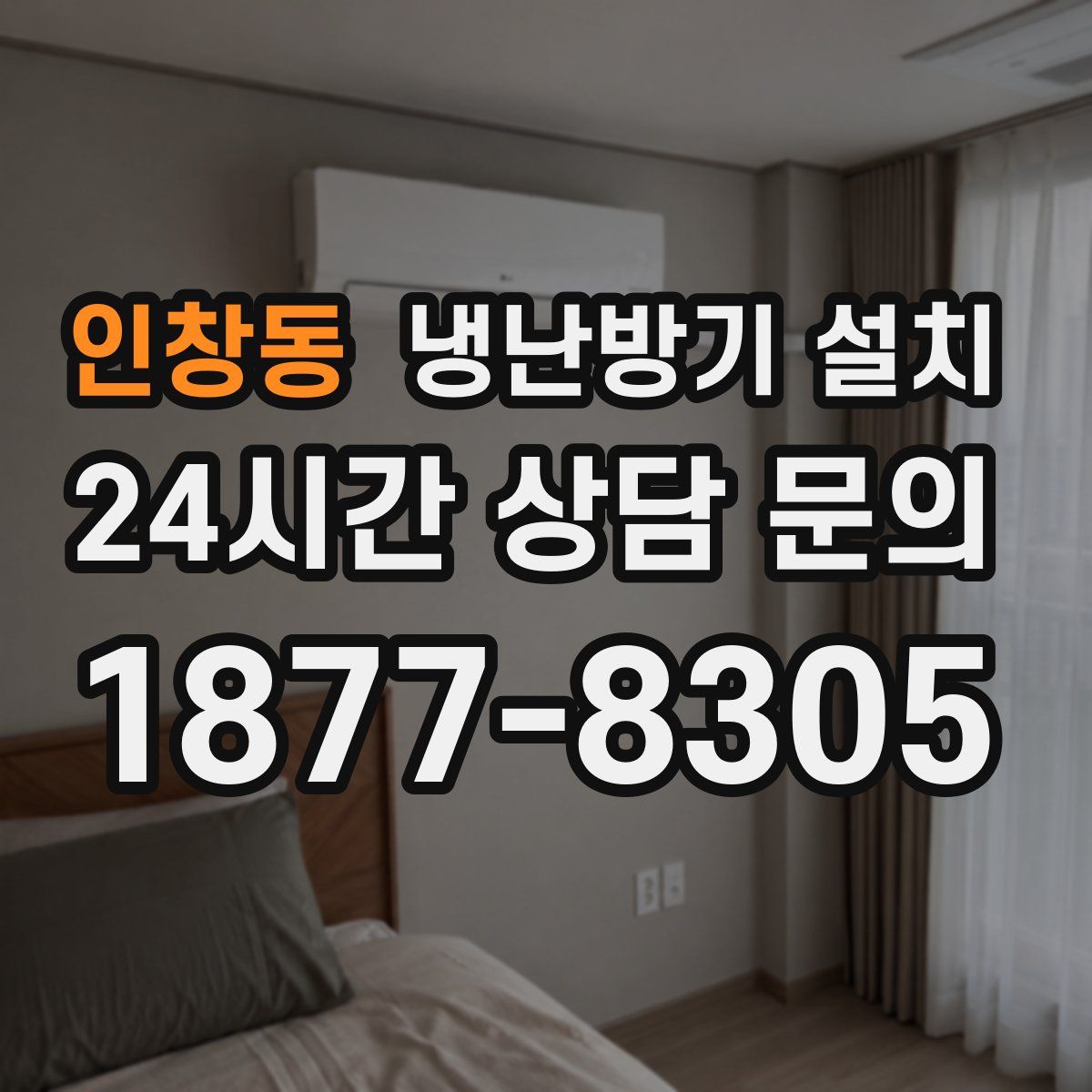 인창동 냉난방기 설치