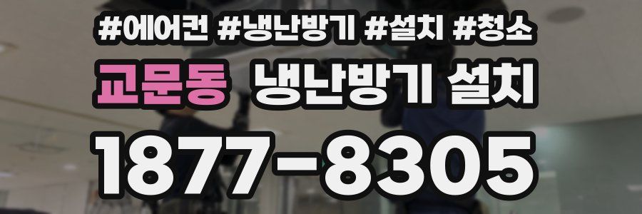 교문동 냉난방기 설치
