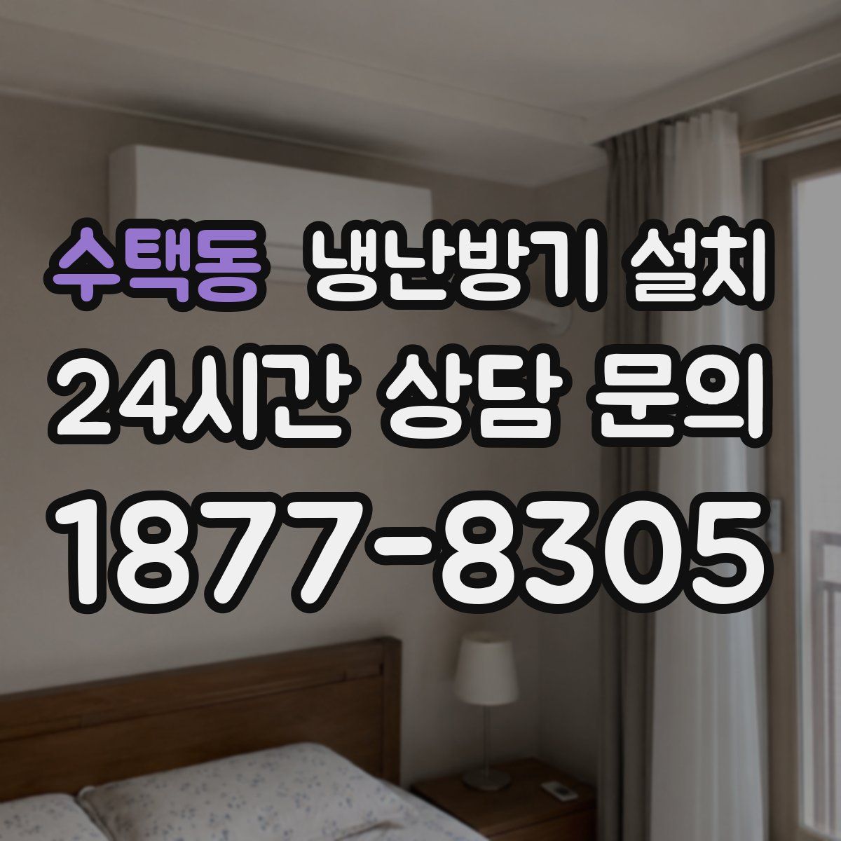 수택동 냉난방기 설치
