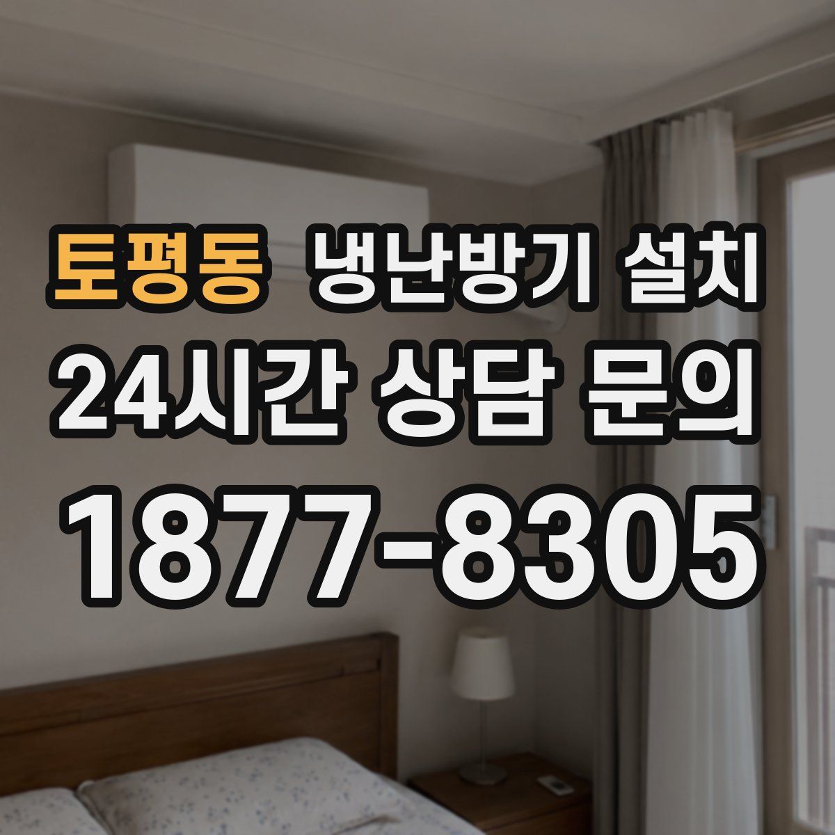토평동 냉난방기 설치