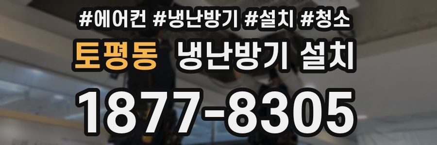 토평동 냉난방기 설치