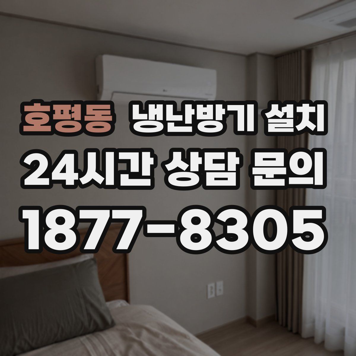 호평동 냉난방기 설치