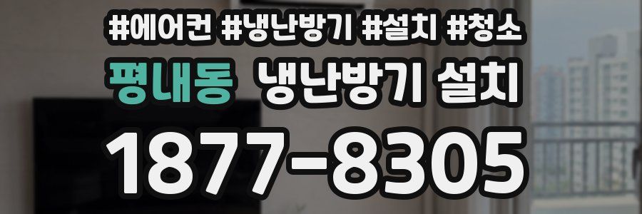 평내동 냉난방기 설치