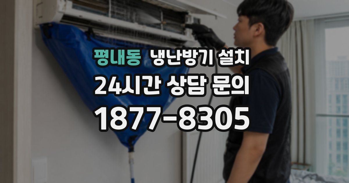 평내동 냉난방기 설치