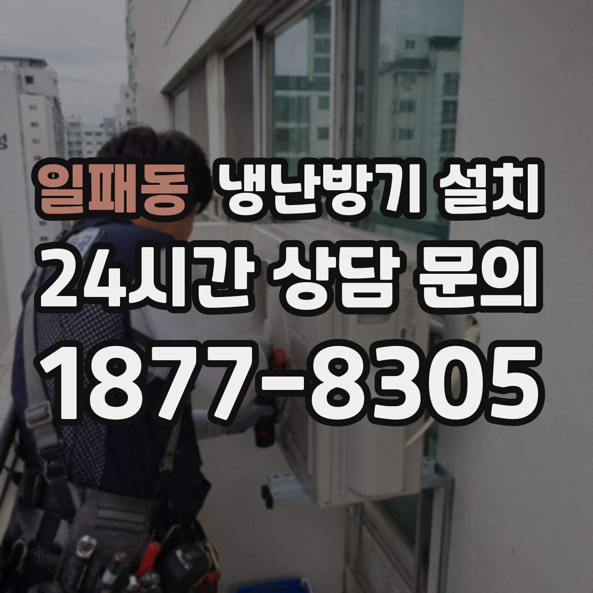 일패동 냉난방기 설치