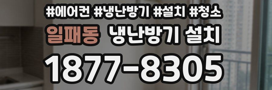 일패동 냉난방기 설치