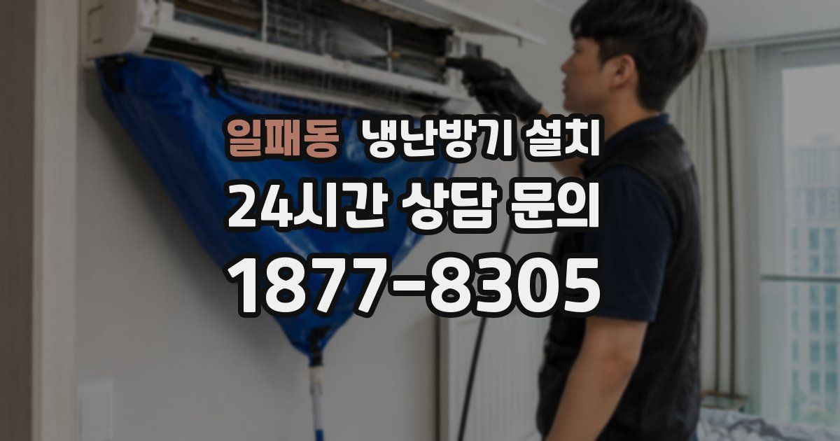 일패동 냉난방기 설치