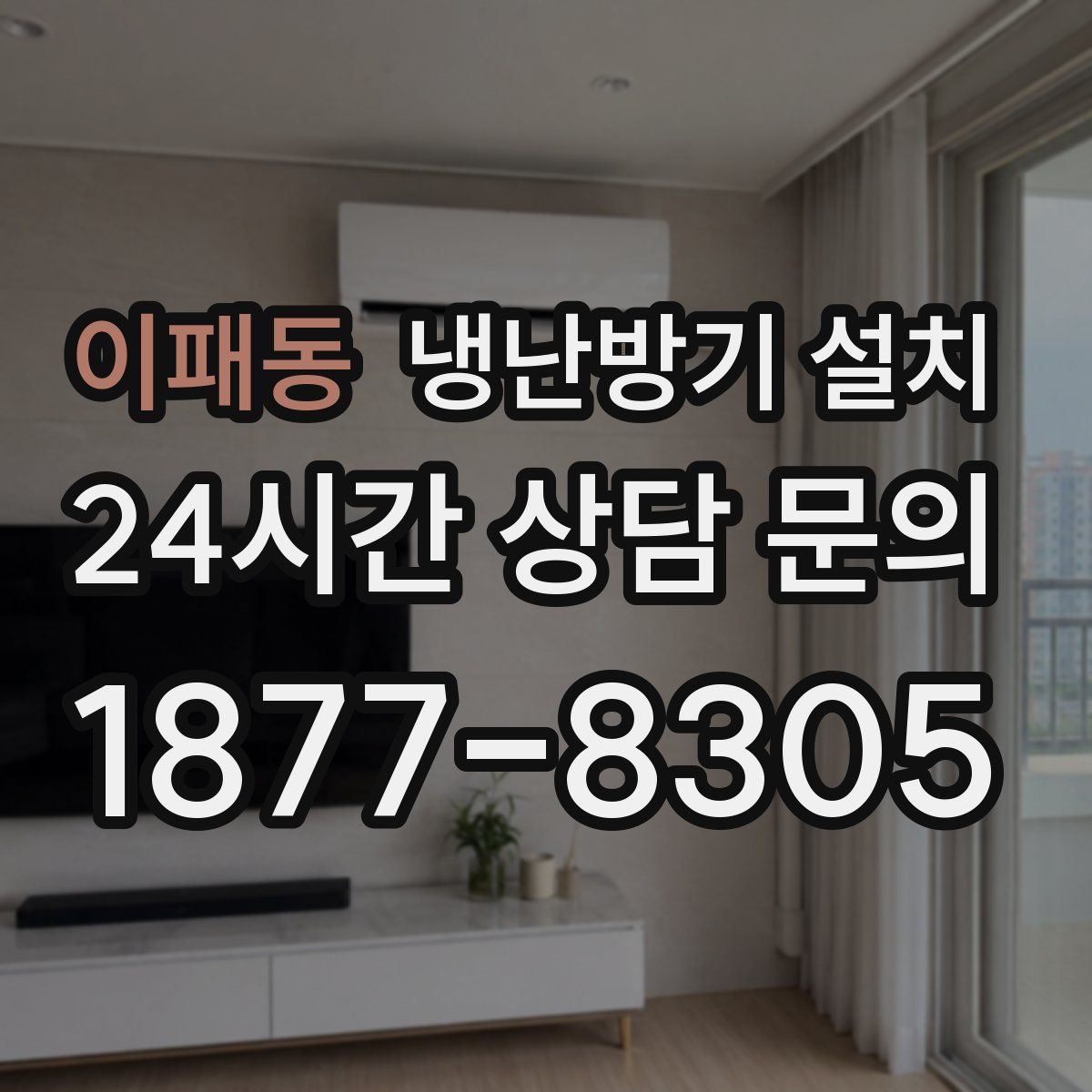 이패동 냉난방기 설치
