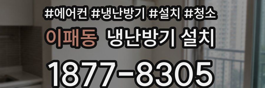 이패동 냉난방기 설치