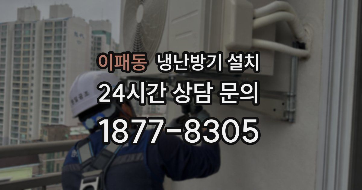 이패동 냉난방기 설치