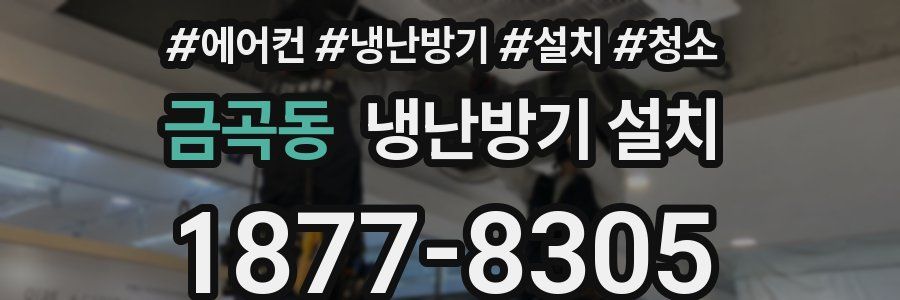 금곡동 냉난방기 설치