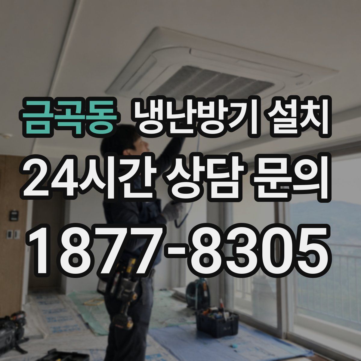금곡동 냉난방기 설치