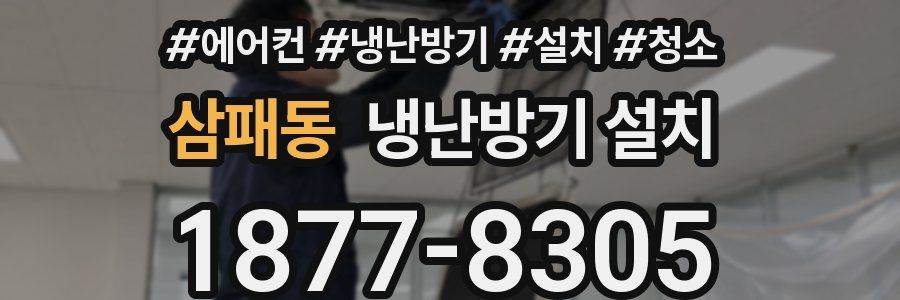 삼패동 냉난방기 설치